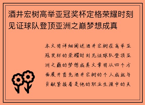 酒井宏树高举亚冠奖杯定格荣耀时刻见证球队登顶亚洲之巅梦想成真