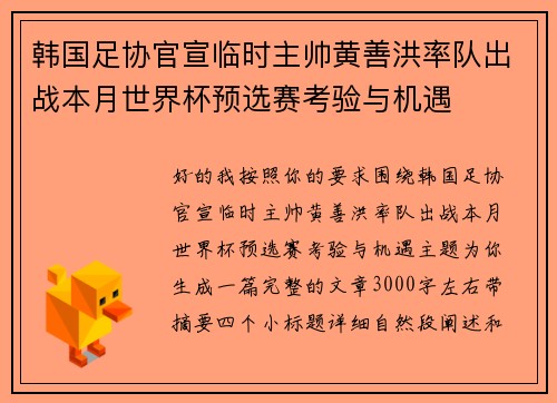 韩国足协官宣临时主帅黄善洪率队出战本月世界杯预选赛考验与机遇