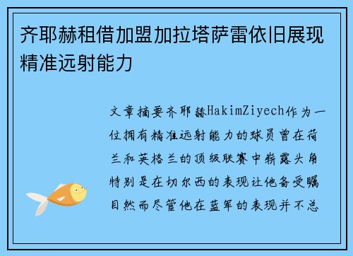 齐耶赫租借加盟加拉塔萨雷依旧展现精准远射能力 齐耶赫租借加盟加拉塔萨雷依旧展现精准远射能力