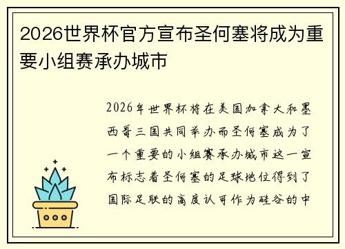 2026世界杯官方宣布圣何塞将成为重要小组赛承办城市