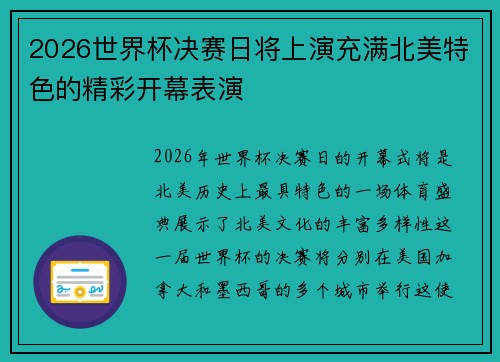 2026世界杯决赛日将上演充满北美特色的精彩开幕表演 2026世界杯决赛日将上演充满北美特色的精彩开幕表演