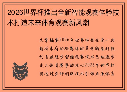 2026世界杯推出全新智能观赛体验技术打造未来体育观赛新风潮