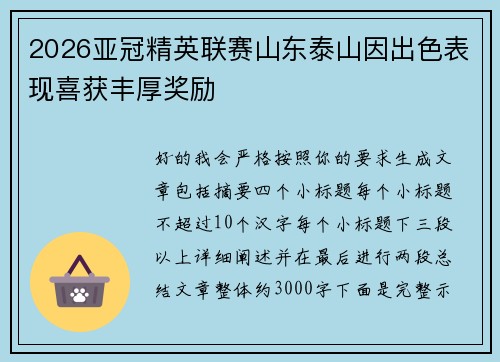 2026亚冠精英联赛山东泰山因出色表现喜获丰厚奖励