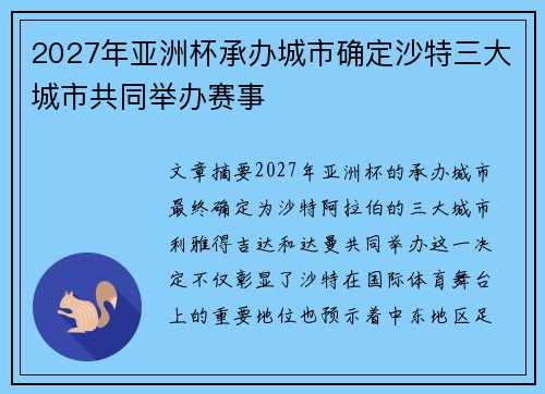2027年亚洲杯承办城市确定沙特三大城市共同举办赛事 2027年亚洲杯承办城市确定沙特三大城市共同举办赛事