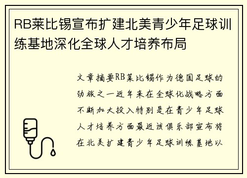 RB莱比锡宣布扩建北美青少年足球训练基地深化全球人才培养布局 RB莱比锡宣布扩建北美青少年足球训练基地深化全球人才培养布局