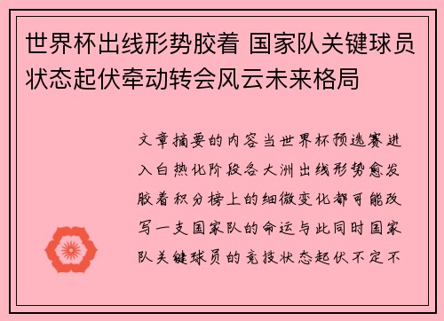世界杯出线形势胶着 国家队关键球员状态起伏牵动转会风云未来格局 世界杯出线形势胶着 国家队关键球员状态起伏牵动转会风云未来格局