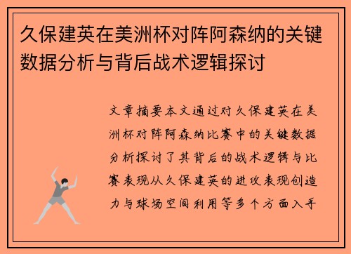 久保建英在美洲杯对阵阿森纳的关键数据分析与背后战术逻辑探讨 久保建英在美洲杯对阵阿森纳的关键数据分析与背后战术逻辑探讨