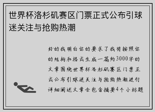世界杯洛杉矶赛区门票正式公布引球迷关注与抢购热潮 世界杯洛杉矶赛区门票正式公布引球迷关注与抢购热潮