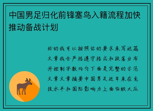 中国男足归化前锋塞鸟入籍流程加快推动备战计划 中国男足归化前锋塞鸟入籍流程加快推动备战计划
