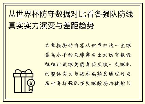 从世界杯防守数据对比看各强队防线真实实力演变与差距趋势