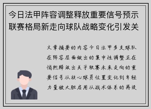 今日法甲阵容调整释放重要信号预示联赛格局新走向球队战略变化引发关注 今日法甲阵容调整释放重要信号预示联赛格局新走向球队战略变化引发关注