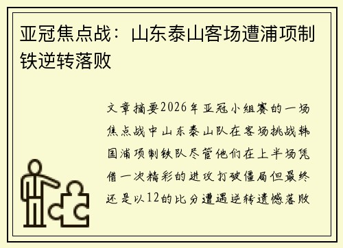 亚冠焦点战:山东泰山客场遭浦项制铁逆转落败 亚冠焦点战:山东泰山客场遭浦项制铁逆转落败