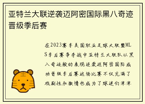 亚特兰大联逆袭迈阿密国际黑八奇迹晋级季后赛 亚特兰大联逆袭迈阿密国际黑八奇迹晋级季后赛