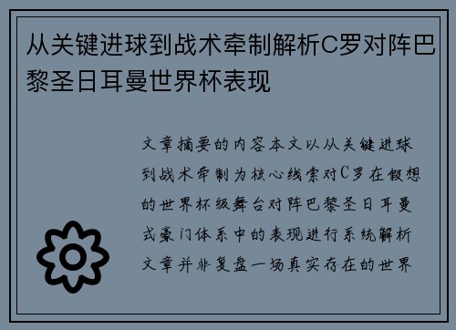 从关键进球到战术牵制解析C罗对阵巴黎圣日耳曼世界杯表现