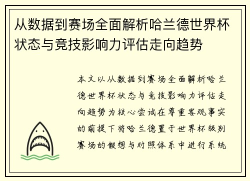 从数据到赛场全面解析哈兰德世界杯状态与竞技影响力评估走向趋势