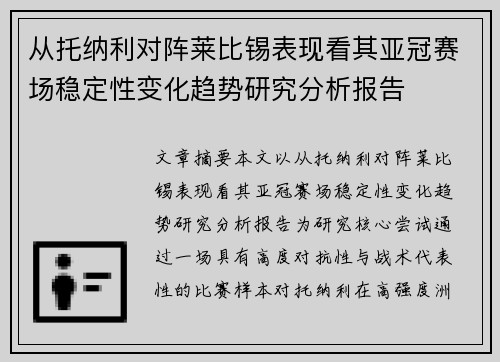 从托纳利对阵莱比锡表现看其亚冠赛场稳定性变化趋势研究分析报告 从托纳利对阵莱比锡表现看其亚冠赛场稳定性变化趋势研究分析报告