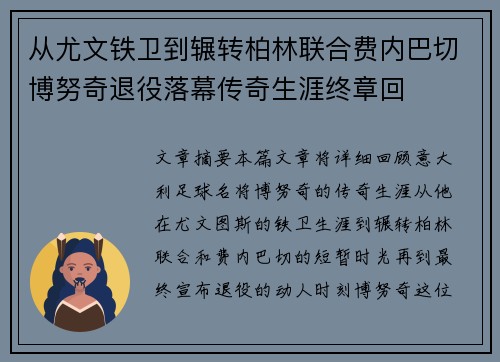 从尤文铁卫到辗转柏林联合费内巴切博努奇退役落幕传奇生涯终章回