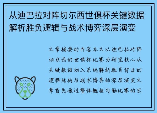从迪巴拉对阵切尔西世俱杯关键数据解析胜负逻辑与战术博弈深层演变