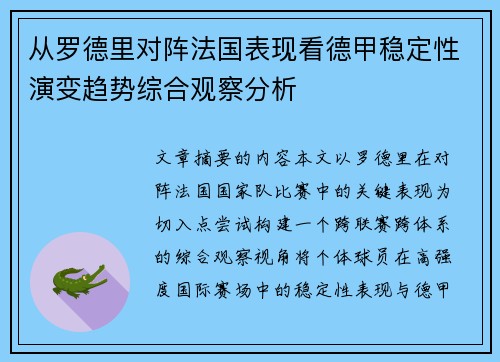 从罗德里对阵法国表现看德甲稳定性演变趋势综合观察分析