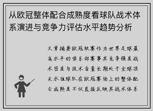 从欧冠整体配合成熟度看球队战术体系演进与竞争力评估水平趋势分析
