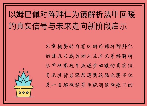 以姆巴佩对阵拜仁为镜解析法甲回暖的真实信号与未来走向新阶段启示