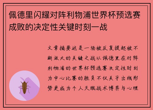佩德里闪耀对阵利物浦世界杯预选赛成败的决定性关键时刻一战