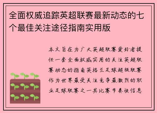 全面权威追踪英超联赛最新动态的七个最佳关注途径指南实用版