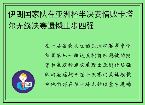 伊朗国家队在亚洲杯半决赛惜败卡塔尔无缘决赛遗憾止步四强