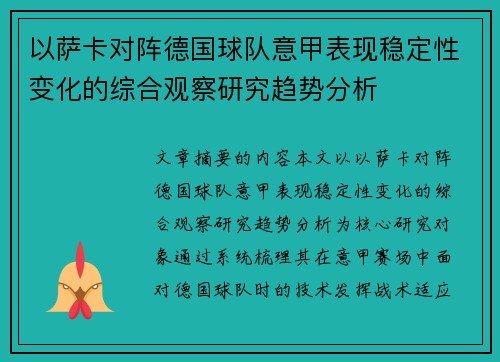 以萨卡对阵德国球队意甲表现稳定性变化的综合观察研究趋势分析