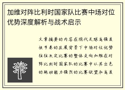 加维对阵比利时国家队比赛中场对位优势深度解析与战术启示
