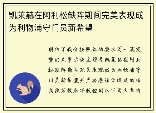凯莱赫在阿利松缺阵期间完美表现成为利物浦守门员新希望