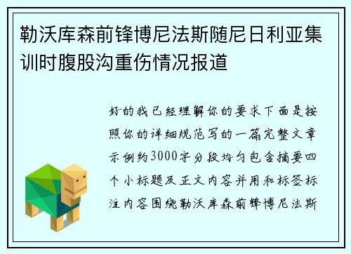 勒沃库森前锋博尼法斯随尼日利亚集训时腹股沟重伤情况报道 勒沃库森前锋博尼法斯随尼日利亚集训时腹股沟重伤情况报道