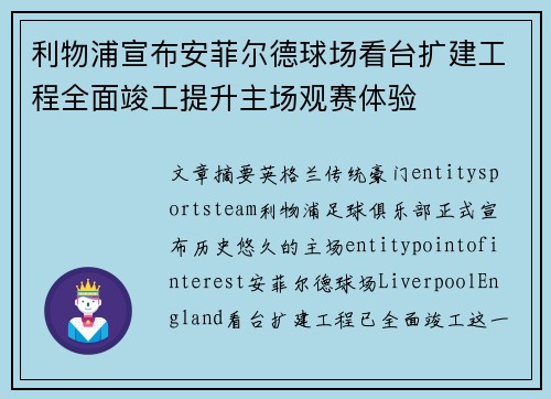 利物浦宣布安菲尔德球场看台扩建工程全面竣工提升主场观赛体验