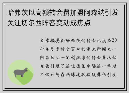 哈弗茨以高额转会费加盟阿森纳引发关注切尔西阵容变动成焦点