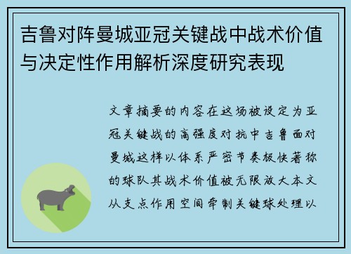 吉鲁对阵曼城亚冠关键战中战术价值与决定性作用解析深度研究表现