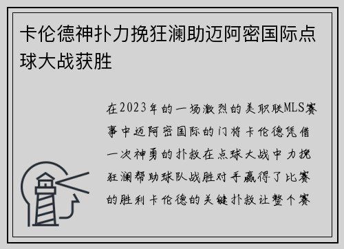 卡伦德神扑力挽狂澜助迈阿密国际点球大战获胜 卡伦德神扑力挽狂澜助迈阿密国际点球大战获胜