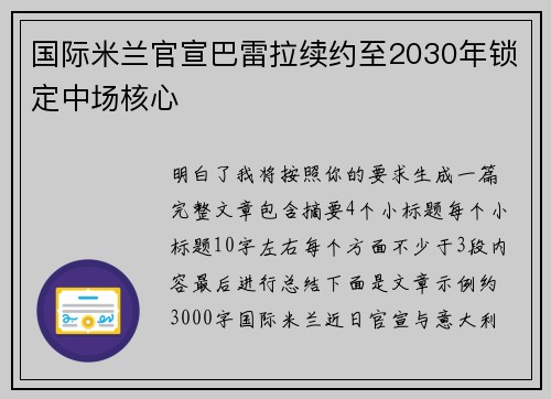 国际米兰官宣巴雷拉续约至2030年锁定中场核心 国际米兰官宣巴雷拉续约至2030年锁定中场核心