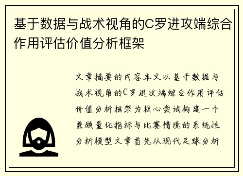 基于数据与战术视角的C罗进攻端综合作用评估价值分析框架 基于数据与战术视角的C罗进攻端综合作用评估价值分析框架