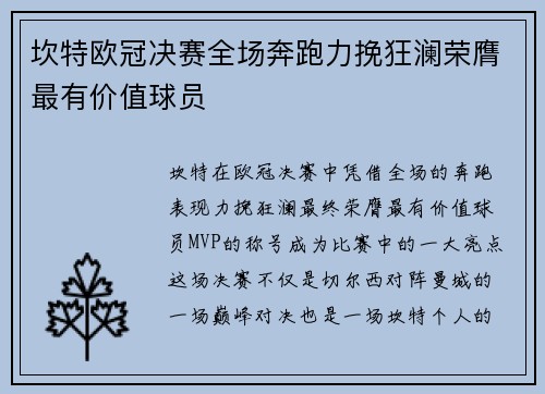 坎特欧冠决赛全场奔跑力挽狂澜荣膺最有价值球员 坎特欧冠决赛全场奔跑力挽狂澜荣膺最有价值球员