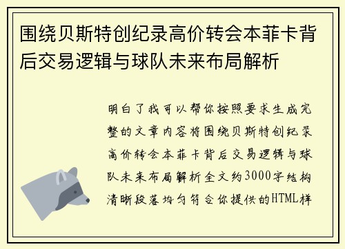 围绕贝斯特创纪录高价转会本菲卡背后交易逻辑与球队未来布局解析 围绕贝斯特创纪录高价转会本菲卡背后交易逻辑与球队未来布局解析