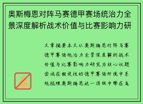奥斯梅恩对阵马赛德甲赛场统治力全景深度解析战术价值与比赛影响力研究