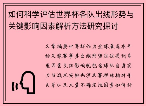 如何科学评估世界杯各队出线形势与关键影响因素解析方法研究探讨