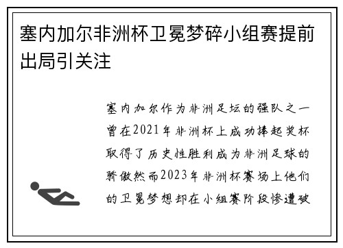 塞内加尔非洲杯卫冕梦碎小组赛提前出局引关注