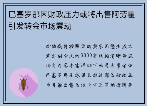 巴塞罗那因财政压力或将出售阿劳霍引发转会市场震动 巴塞罗那因财政压力或将出售阿劳霍引发转会市场震动