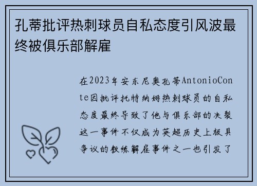 孔蒂批评热刺球员自私态度引风波最终被俱乐部解雇