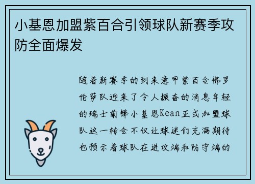 小基恩加盟紫百合引领球队新赛季攻防全面爆发 小基恩加盟紫百合引领球队新赛季攻防全面爆发