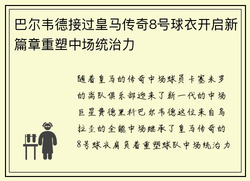 巴尔韦德接过皇马传奇8号球衣开启新篇章重塑中场统治力