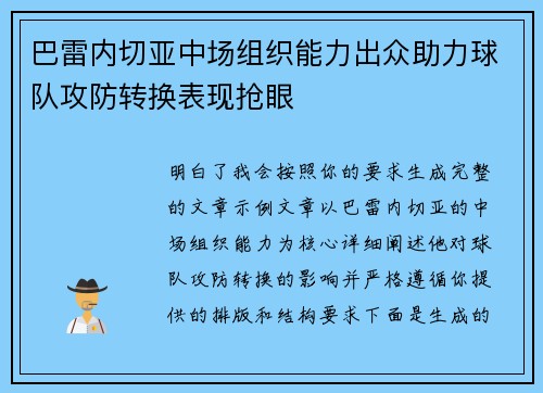 巴雷内切亚中场组织能力出众助力球队攻防转换表现抢眼