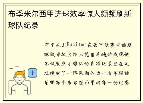 布季米尔西甲进球效率惊人频频刷新球队纪录