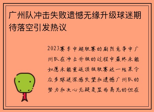 广州队冲击失败遗憾无缘升级球迷期待落空引发热议 广州队冲击失败遗憾无缘升级球迷期待落空引发热议